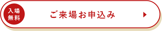 入場無料 ご来場お申し込み