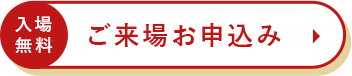 入場無料 ご来場お申し込み