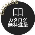 カタログ無料進呈