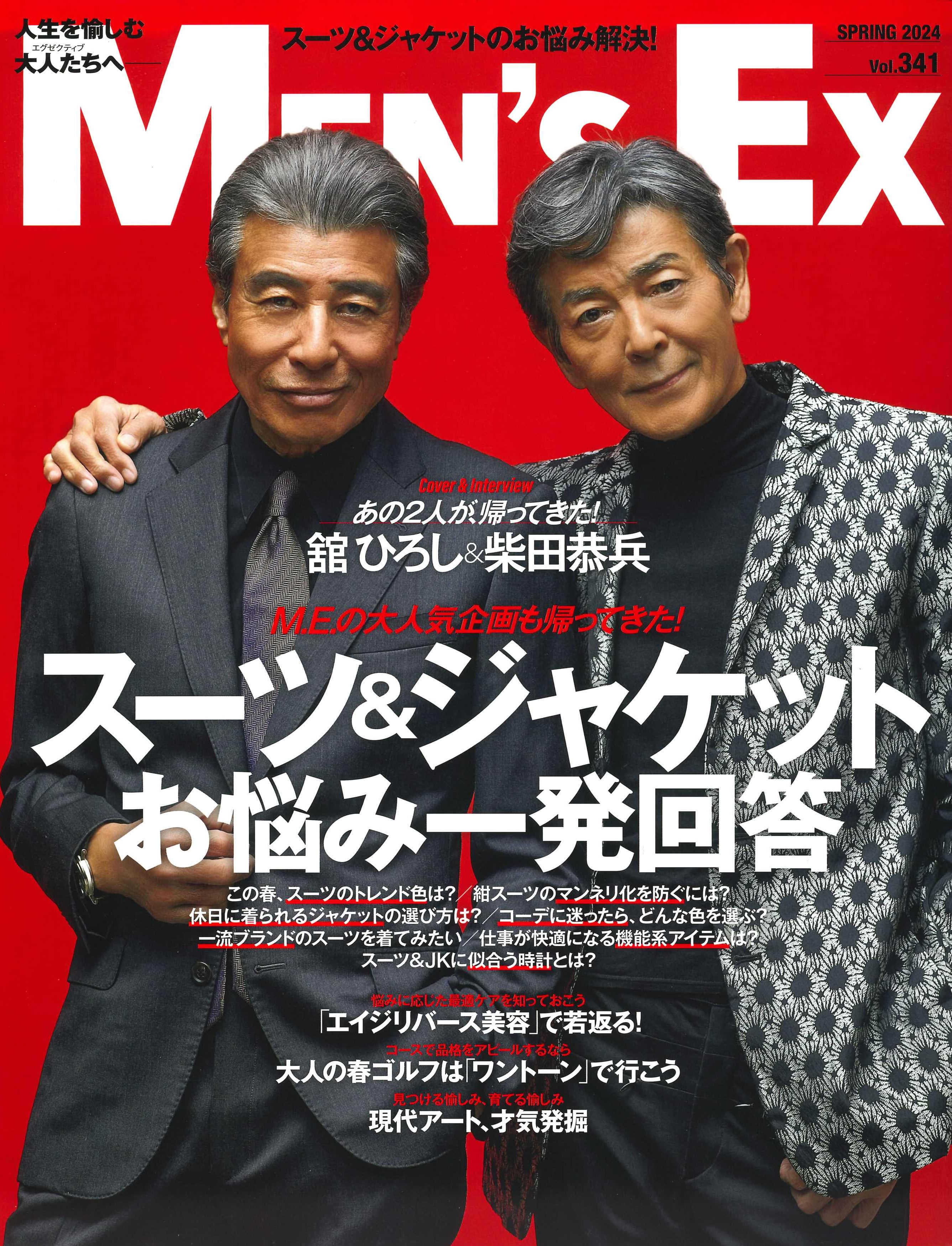 MEN'S EX2024年3月18日発売・341号の表紙